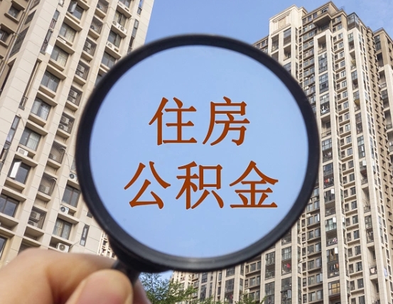 顺德住房公积金为什么封存（公积金为啥是封存）